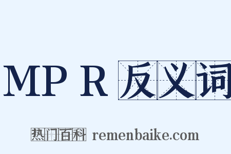 MPR反义词是什么意思的图片